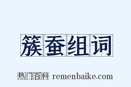 簇蚕组词是什么意思的图片